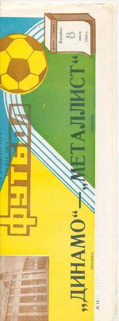 Динамо Москва - Металлист Харьков - 1988