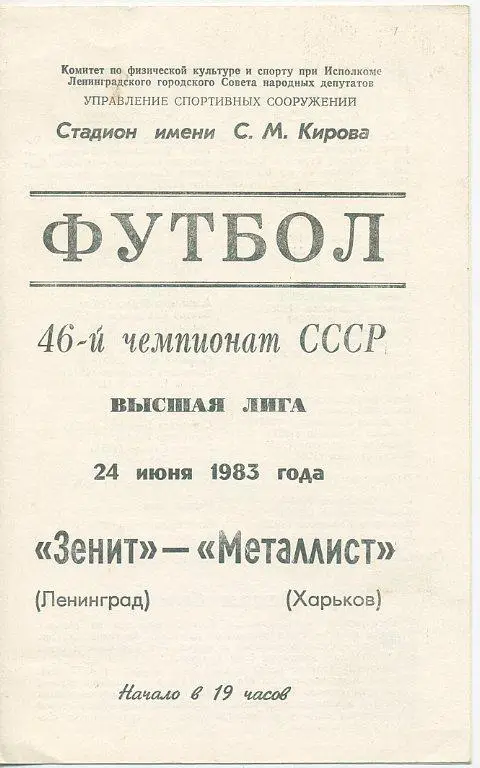Зенит Ленинград - Металлист Харьков - 1983