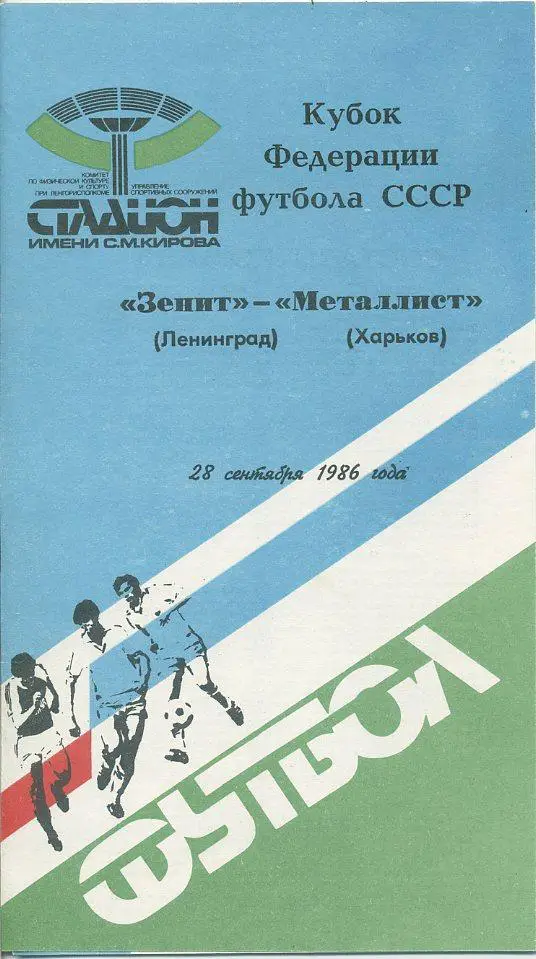 Зенит Ленинград - Металлист Харьков - 1986. Кубок Федерации футбола СССР.