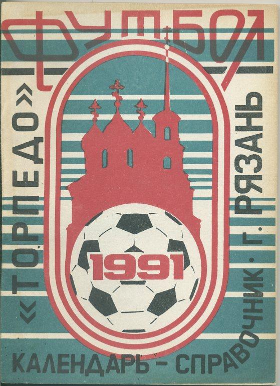 Календарь 1991. Торпедо 1991. Торпедо Рязань. Рязань 1991. Справочник футбол 1987.