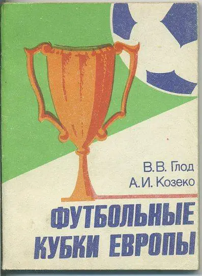 Футбольные кубки Европы.