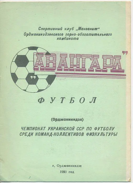 Орджоникидзе, Днепропетровская облась - 1990