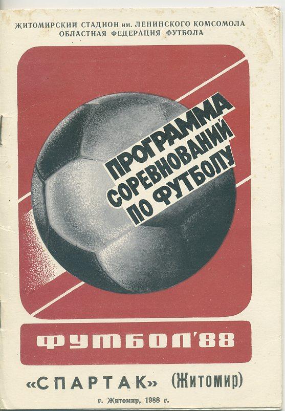 Спартак Житомир - 1988 ( ветераны - Луцка,Ровно и Житомира)