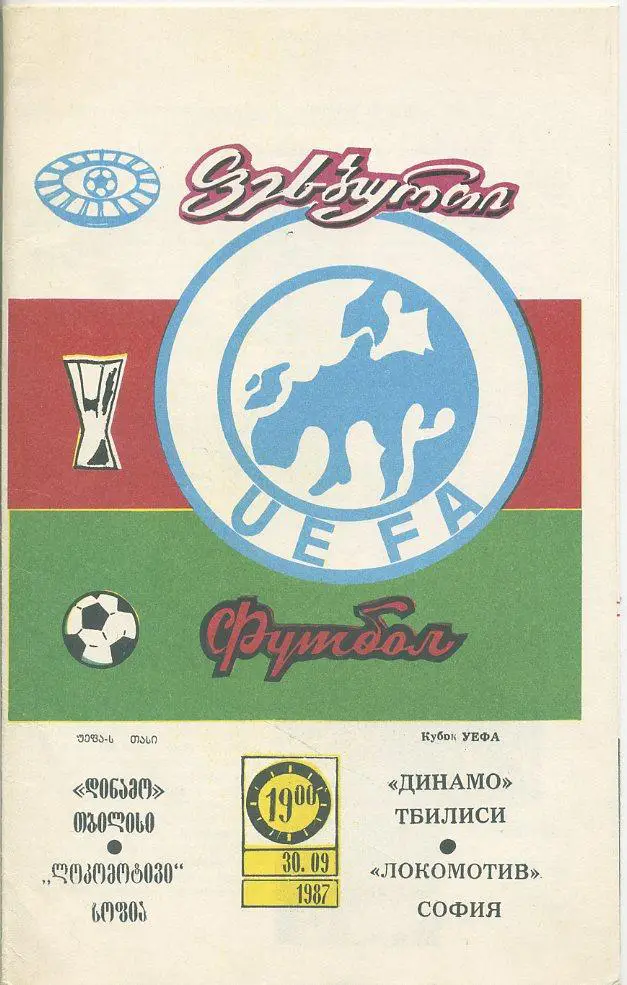 Динамо Тбилиси - Локомотив София - 1987