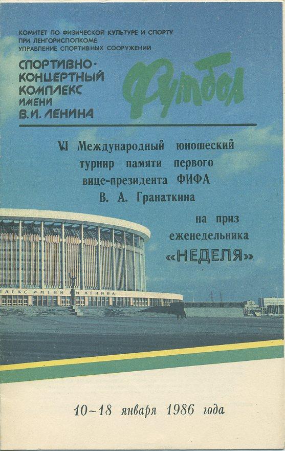 6 Международный юношеский турнир памяти вице-президента ФИФА В,А,Гранаткина 1986