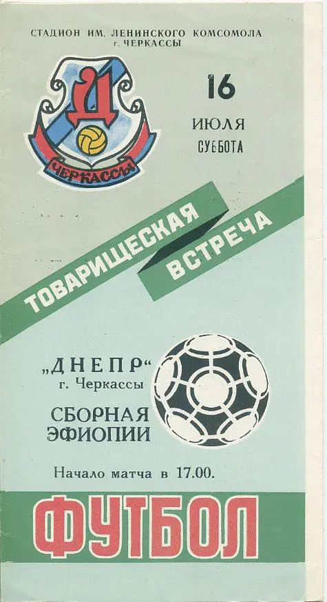 Днепр Черкассы - сборная Эфиопии.