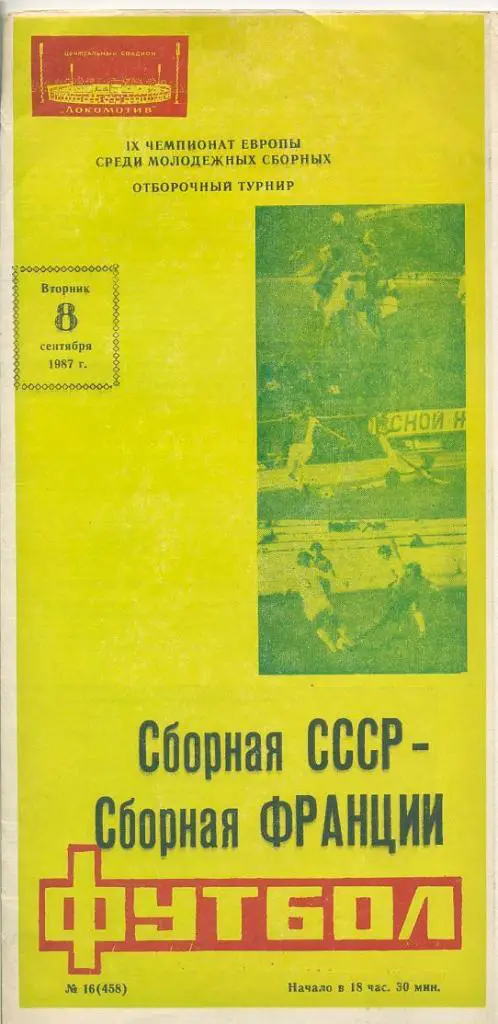 СССР - Франция - 1987
