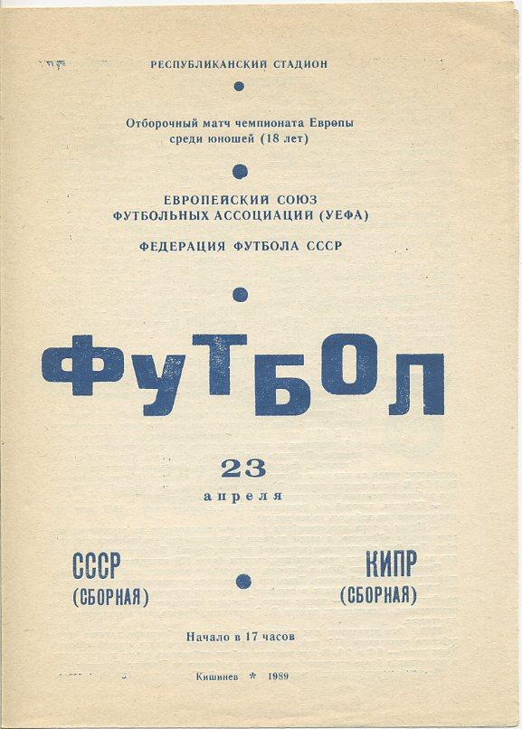 СССР - Кипр - 1989