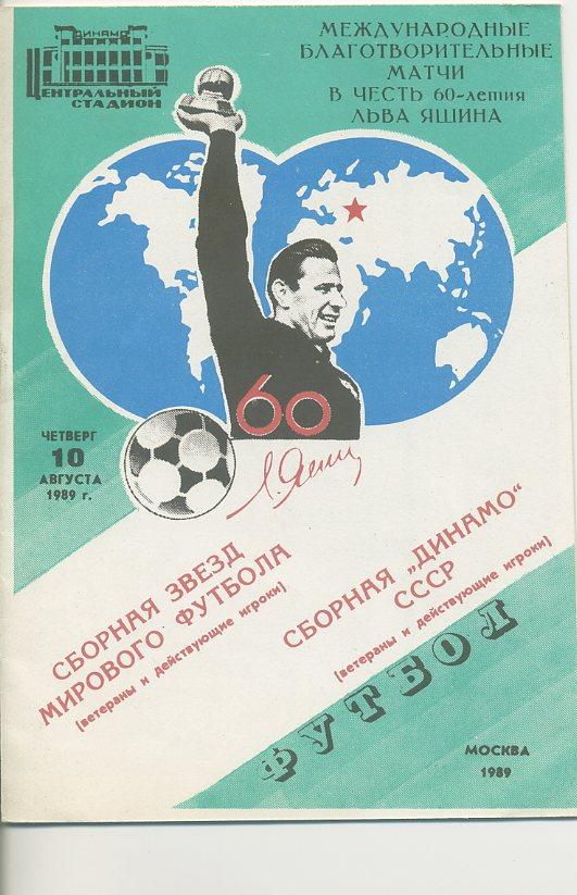 Сборная звёзд мирового футбола - сборная Динамо СССР - 1989