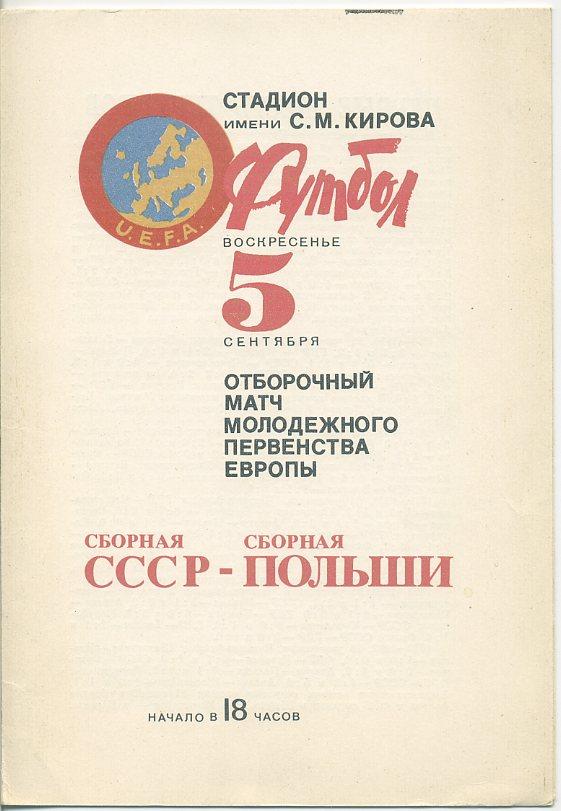 СССР - Польша - 1982. г.Ленинград.