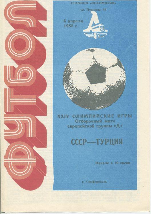 СССР - Турция - 1988. г.Симферополь.