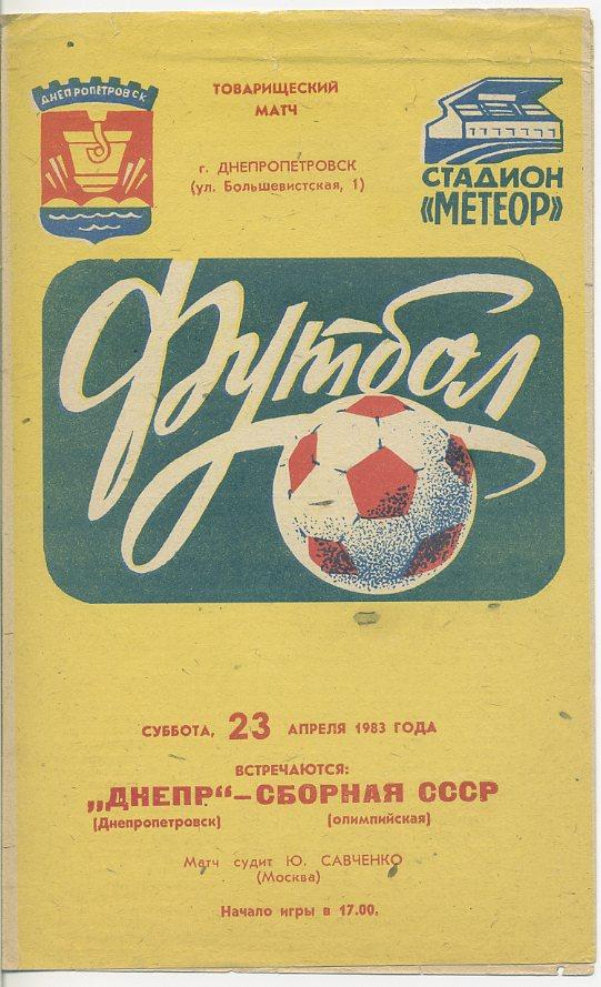 Днепр Днепропетровск - сб.СССР (олимпийская) - 1983