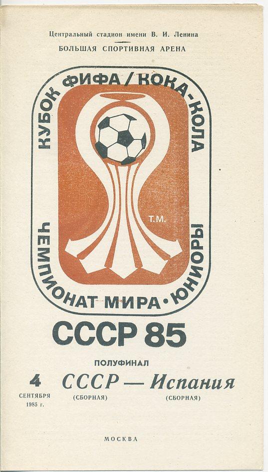 СССР - Испания - 1985