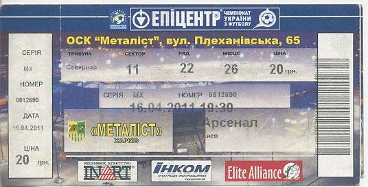 Металлист Харьков - Арсенал Киев - 2011