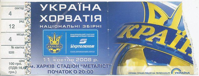 Украина - Хорватия - 2008