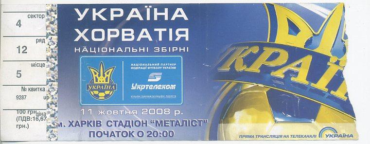 Украина - Хорватия - 2008