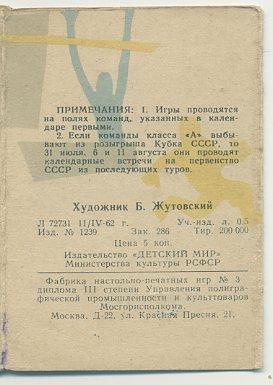Мини-календарь. Чемпионат по футболу классА 1962 г. 2