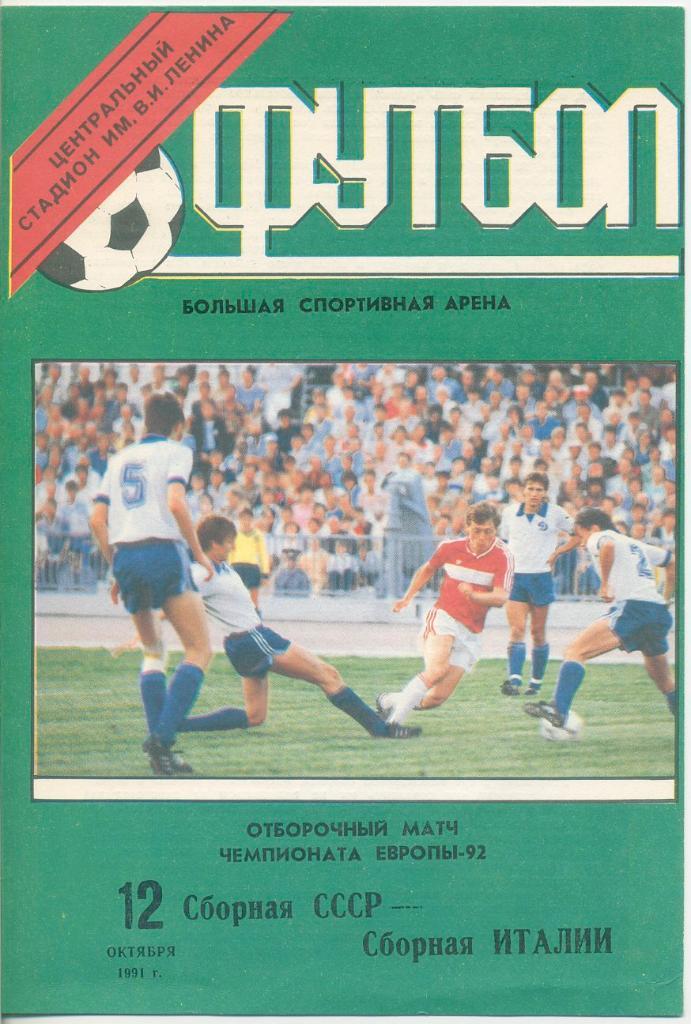 СССР - Италия - 1991