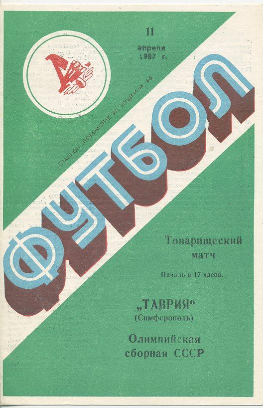 Таврия Симферополь - сб.олимпийская СССР - 1987