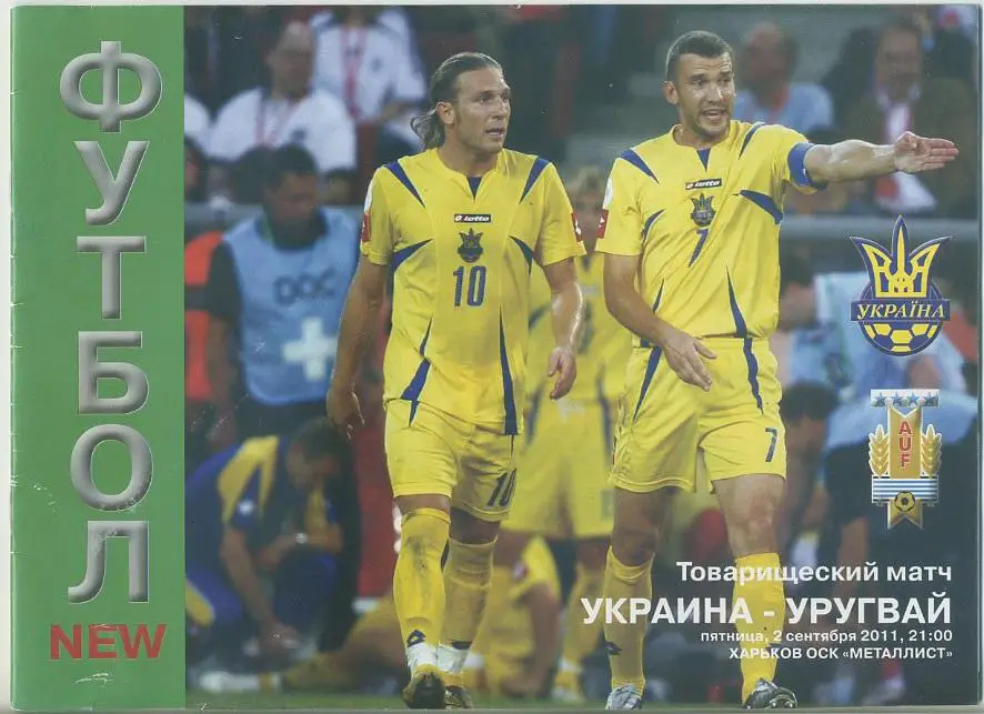Украина - Уругвай - 2011