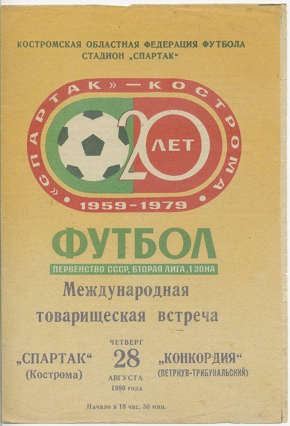 Спартак Кострома - Конкордия Польша - 1980