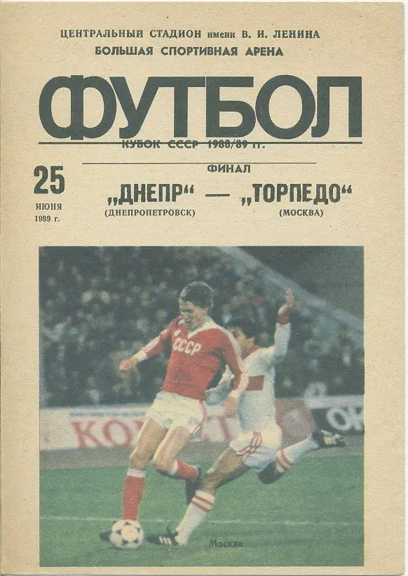 Днепр Днепропетровск - Торпедо Москва - 1989