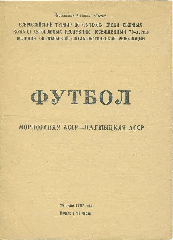 Мордовская АССР - Калмыцкая АССР - 1987