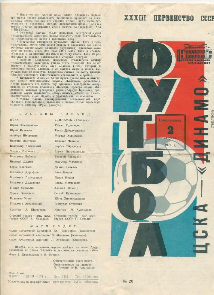 ЦСКА Москва - Динамо Тбилиси - 1971