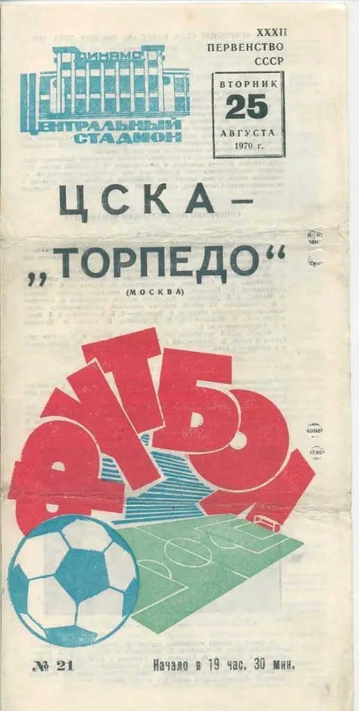 ЦСКА Москва - Торпедо Москва - 1970