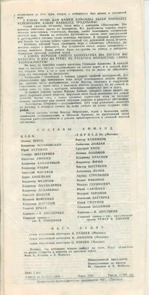 ЦСКА Москва - Торпедо Москва - 1970 1