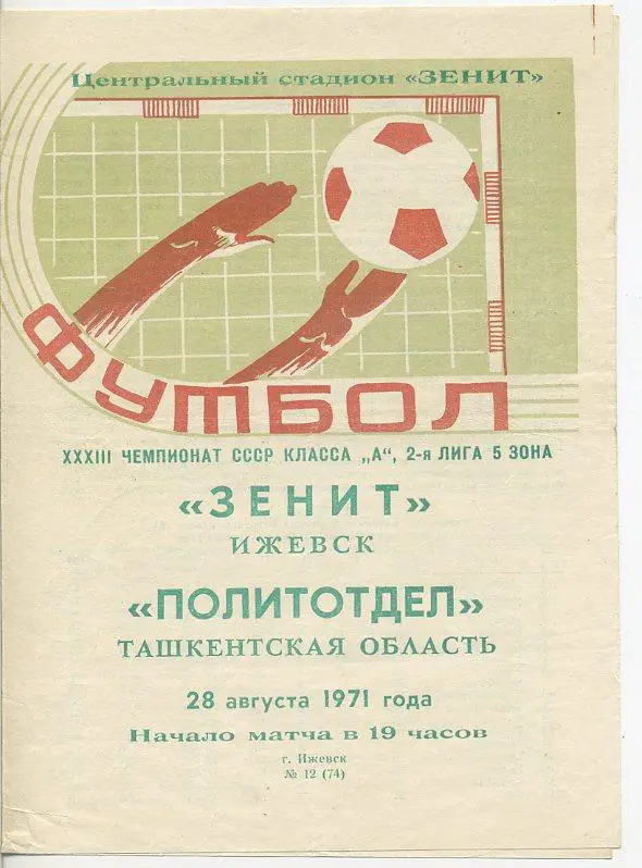 Зенит Ижевск - Политотдел Ташкентская область - 1971