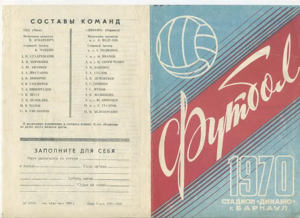 Динамо Барнаул - СКА Чита - 1970