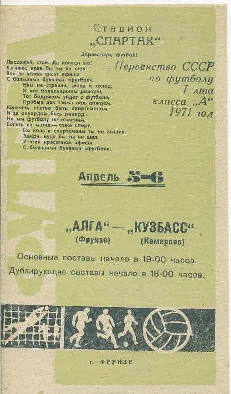 Алга Фрунзе - Кузбасс Кемерово - 1971