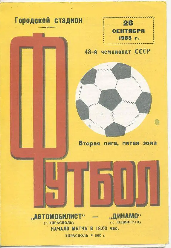 Автомобилист Тирасполь - Динамо Ленинград - 1985