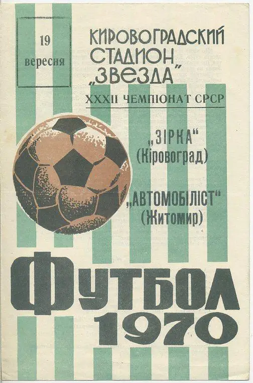 Звезда Кировоград - Автомобилист Житомир - 1970