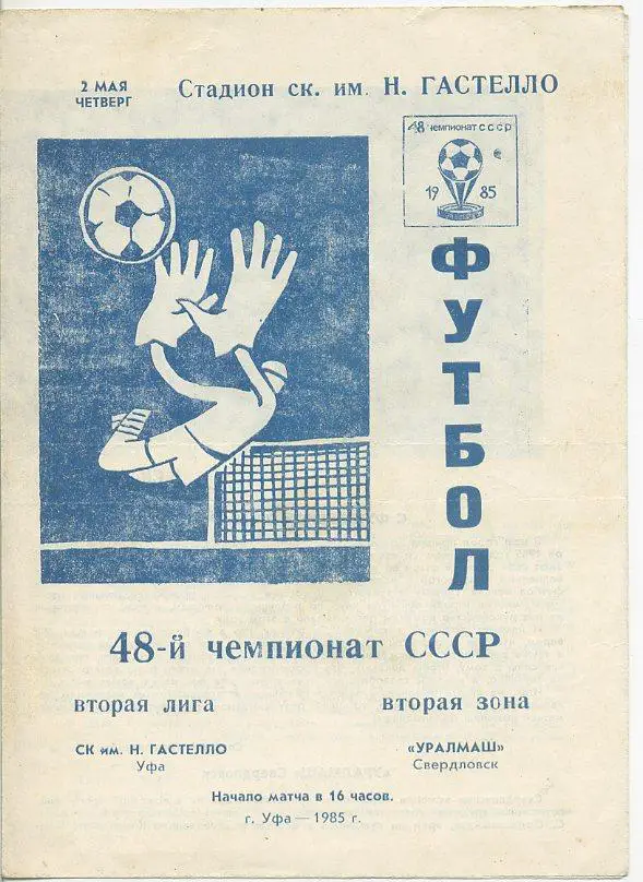 СК им.Н.Гастелло Уфа - Уралмаш Свердловск - 1985