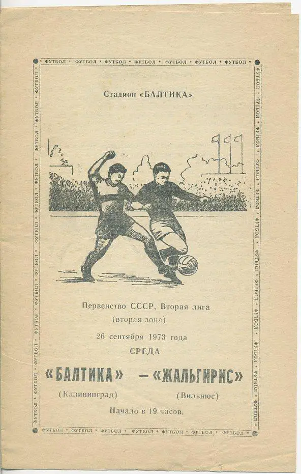 Балтика Калининград - Жальгирис Вильнюс - 1973