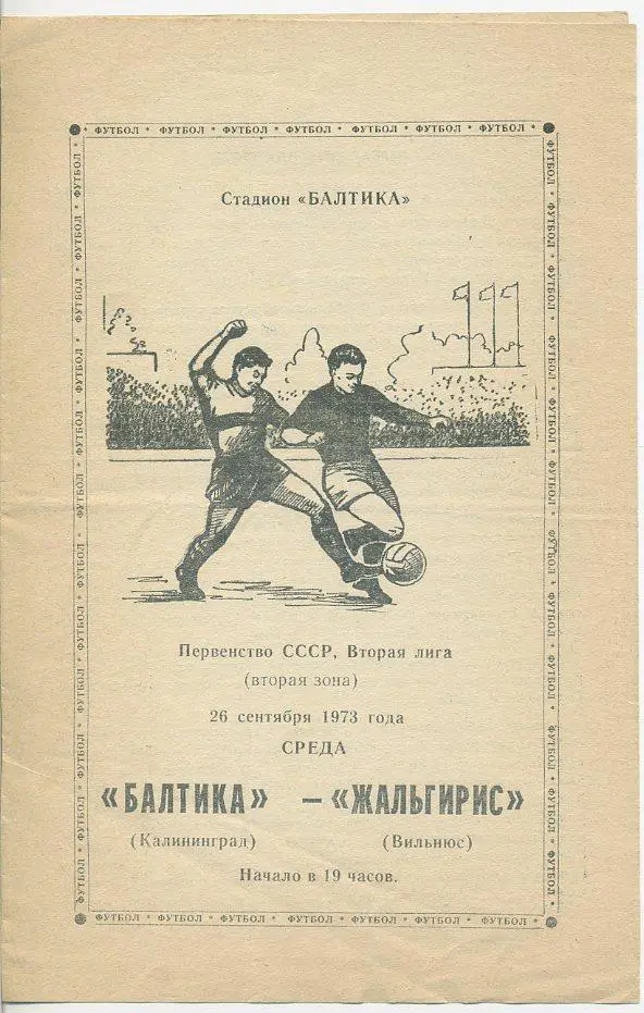 Балтика Калининград - Жальгирис Вильнюс - 1973