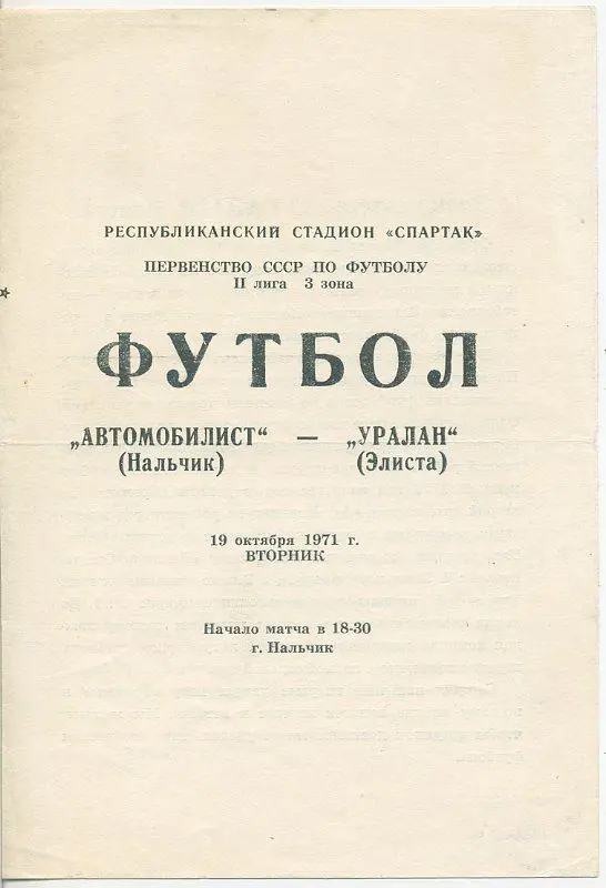 Автомобилист Нальчик - Уралан Элиста - 1971