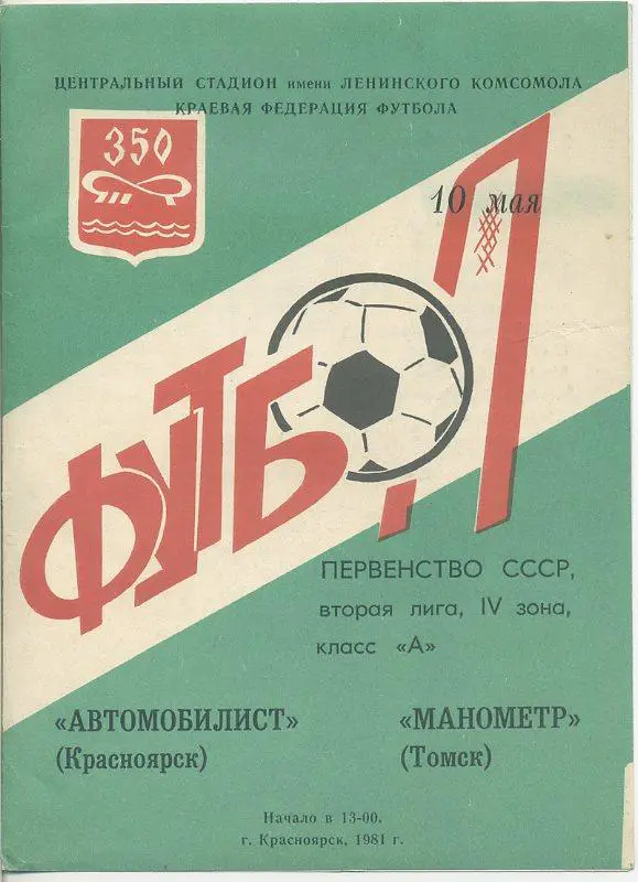 Автомобилист Красноярск - Манометр Томск - 1981