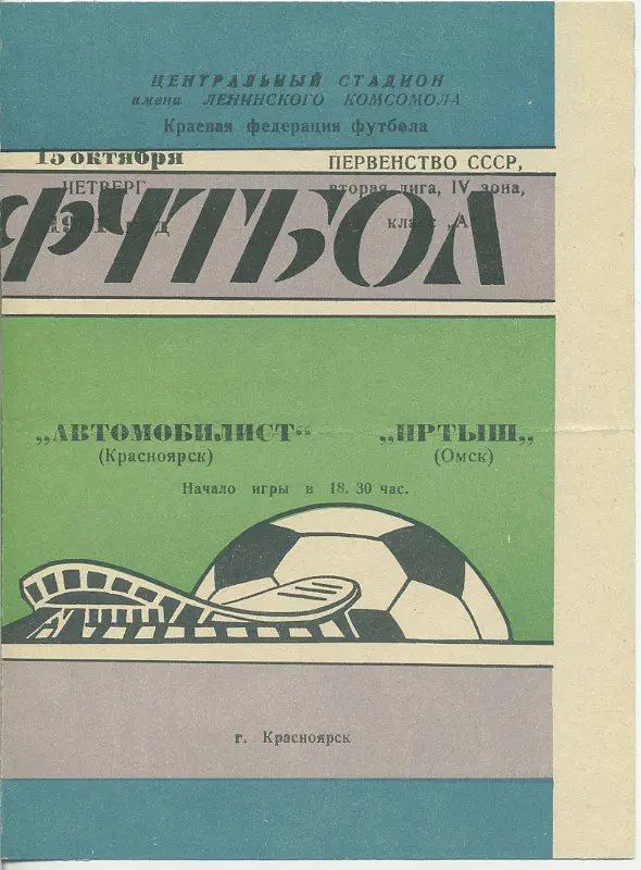 Автомобилист Красноярск - Иртыш Омск - 1981