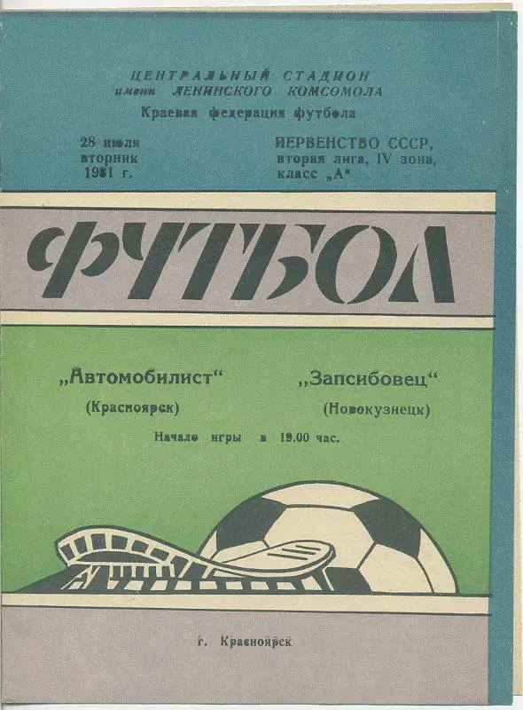 Автомобилист Красноярск -Запсибовец Новокузнецк - 1981