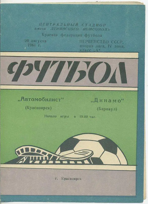Автомобилист Красноярск - -Динамо Барнаул - 1981