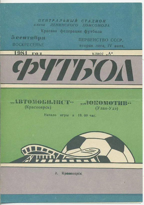 Автомобилист Красноярск - Локомотив Улан-Удэ - 1981