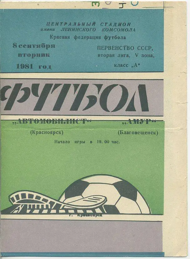 Автомобилист Красноярск - Амур Благовещенск - 1981