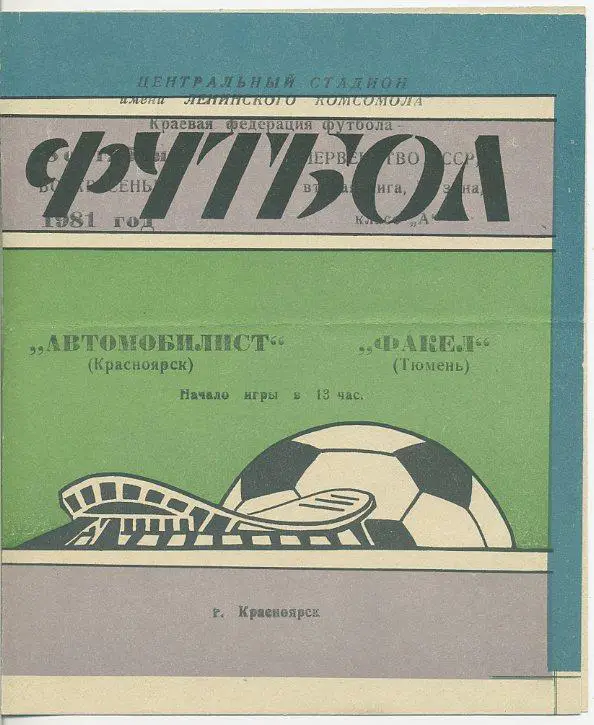 Автомобилист Красноярск - Факел Тюмень - 1981