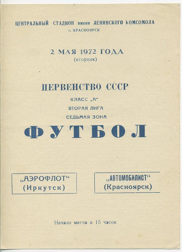 Автомобилист Красноярск - Аэрофлот Иркутск - 1972