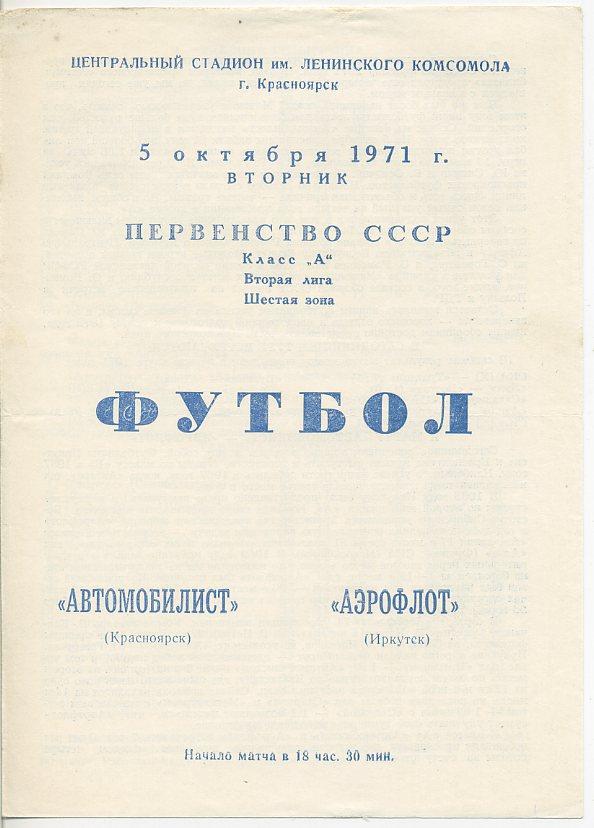 Автомобилист Красноярск - Аэрофлот Иркутск - 1971