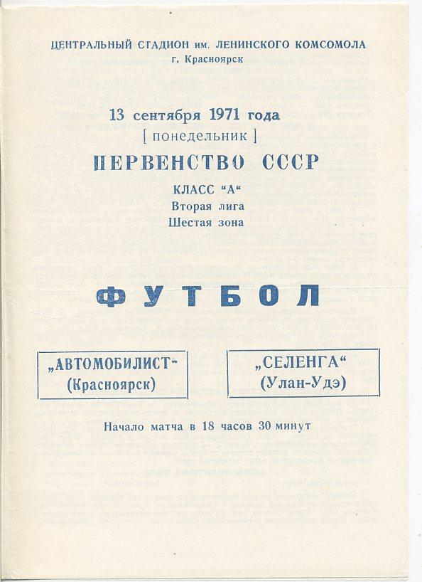 Автомобилист Красноярск - Селенга Улан - Удэ - 1971