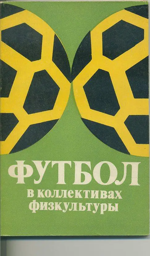 Футбол в коллективах физкультуры.